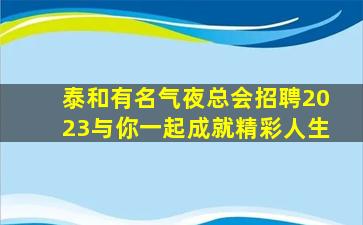湖州KTV招聘